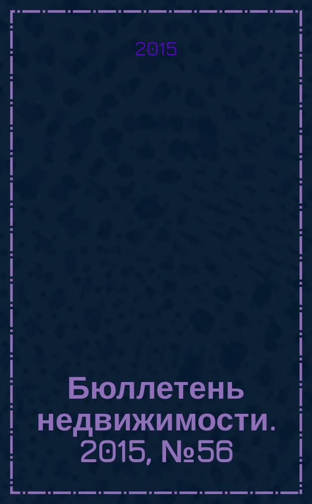 Бюллетень недвижимости. 2015, № 56 (1704), ч. 1