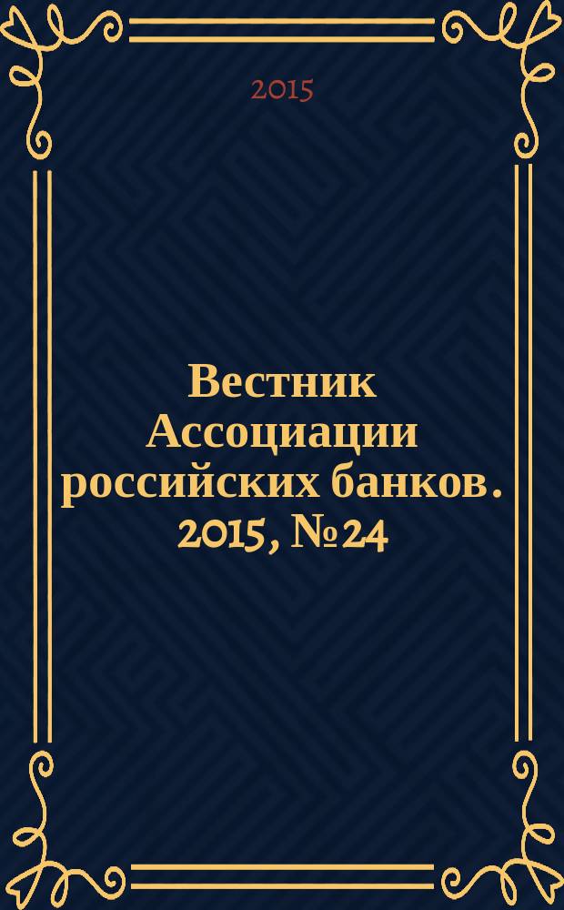 Вестник Ассоциации российских банков. 2015, № 24