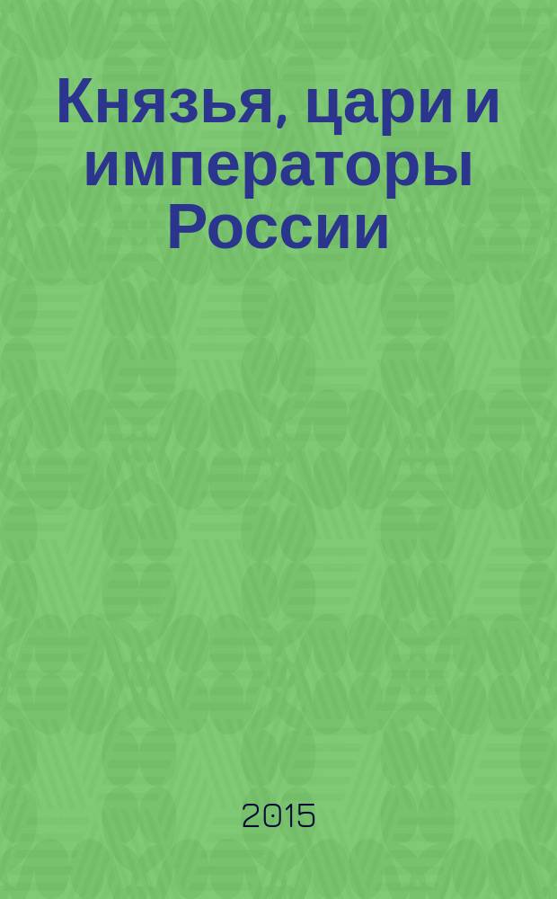 Князья, цари и императоры России : периодическое издание