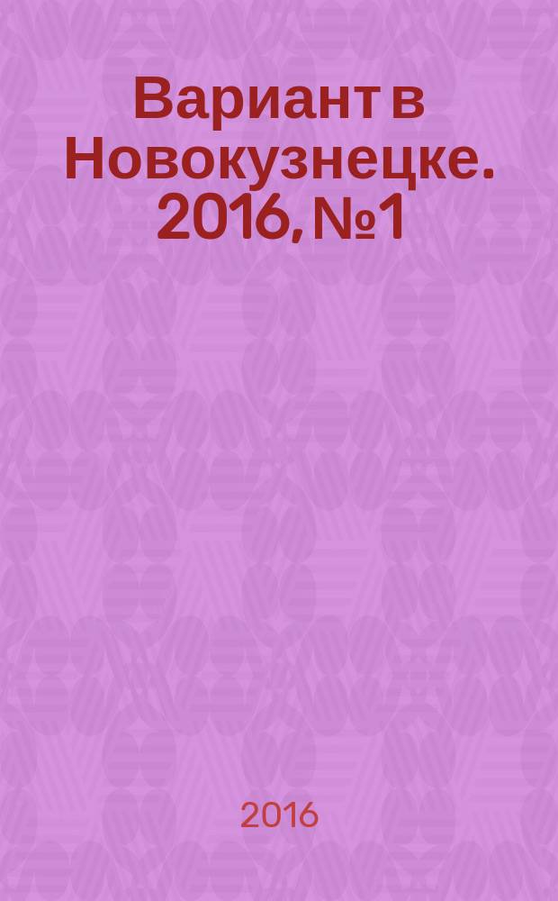 Вариант в Новокузнецке. 2016, № 1