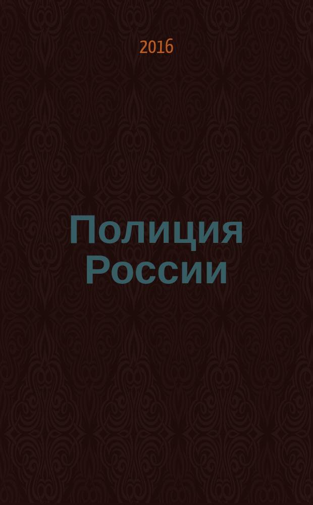 Полиция России : ежемесячный правовой литературно-публицистический международный журнал журнал Министерства внутренних дел Российской Федерации. 2016, № 1