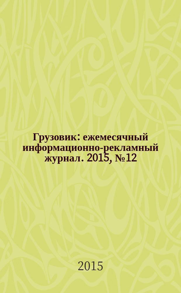 Грузовик : ежемесячный информационно-рекламный журнал. 2015, № 12 (26) = Грузовик : ежемесячный информационно-рекламный журнал. 2015, № 6 (6)