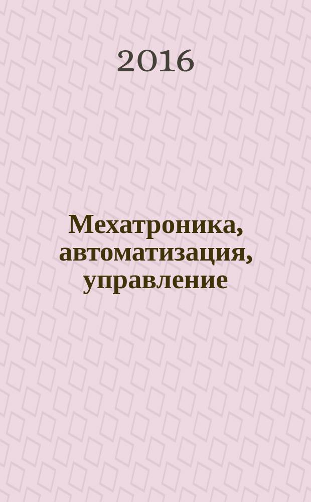 Мехатроника, автоматизация, управление : Теорет. и прикл. науч.-техн. журн. Т. 17, № 1