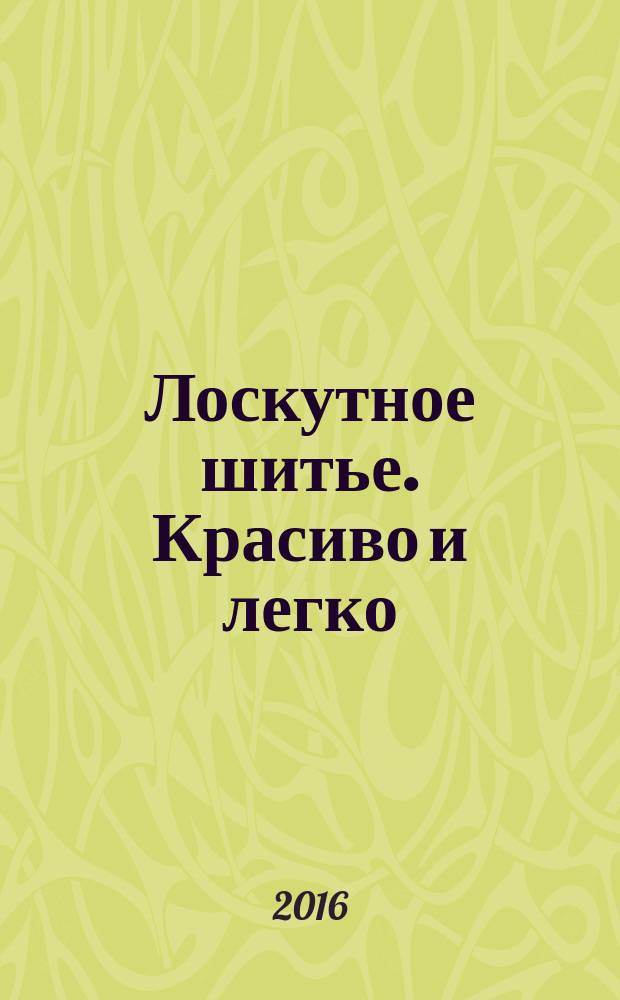 Лоскутное шитье. Красиво и легко : периодическое издание. № 76