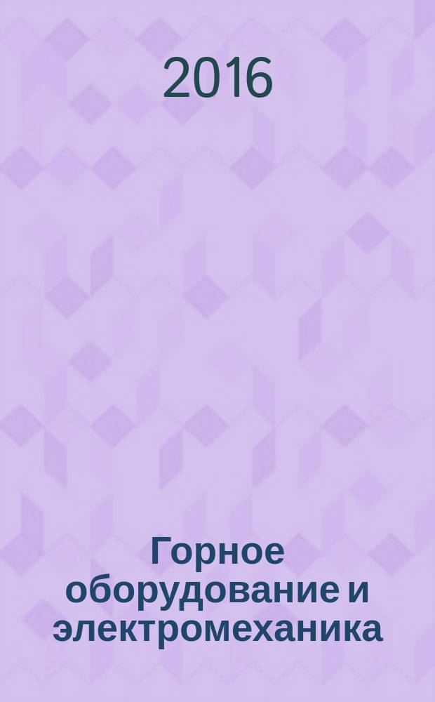 Горное оборудование и электромеханика : научно-аналитический и производственный журнал. 2016, № 1 (119)
