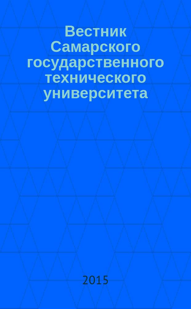 Вестник Самарского государственного технического университета : научный журнал. 2015, № 3 (27)