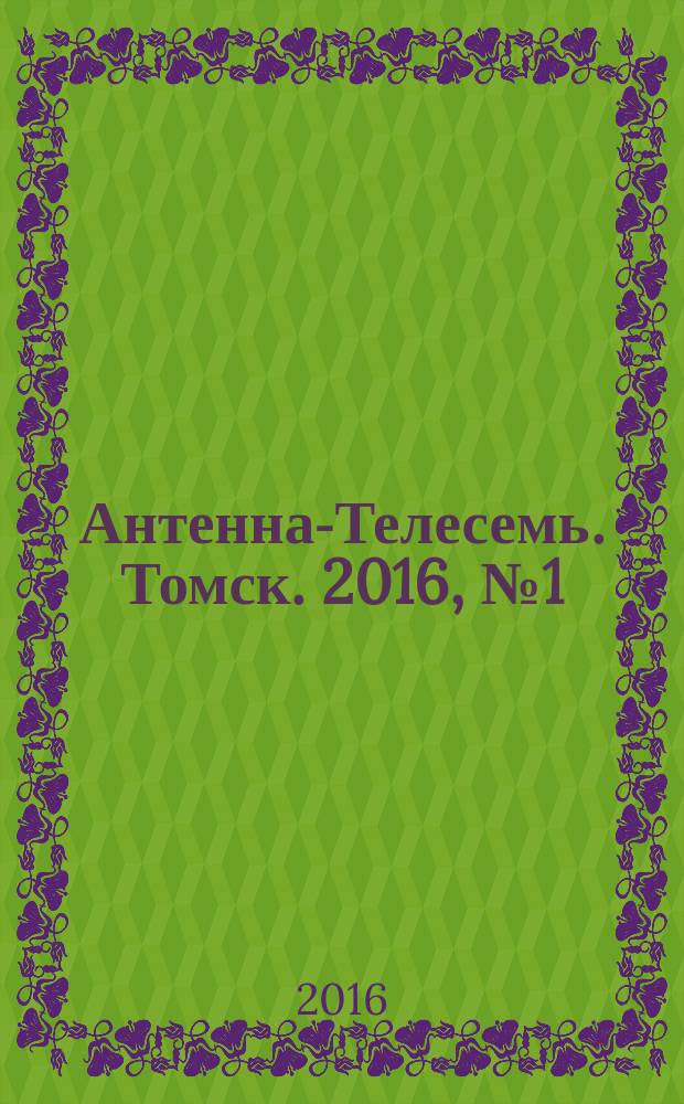 Антенна-Телесемь. Томск. 2016, № 1 (1)