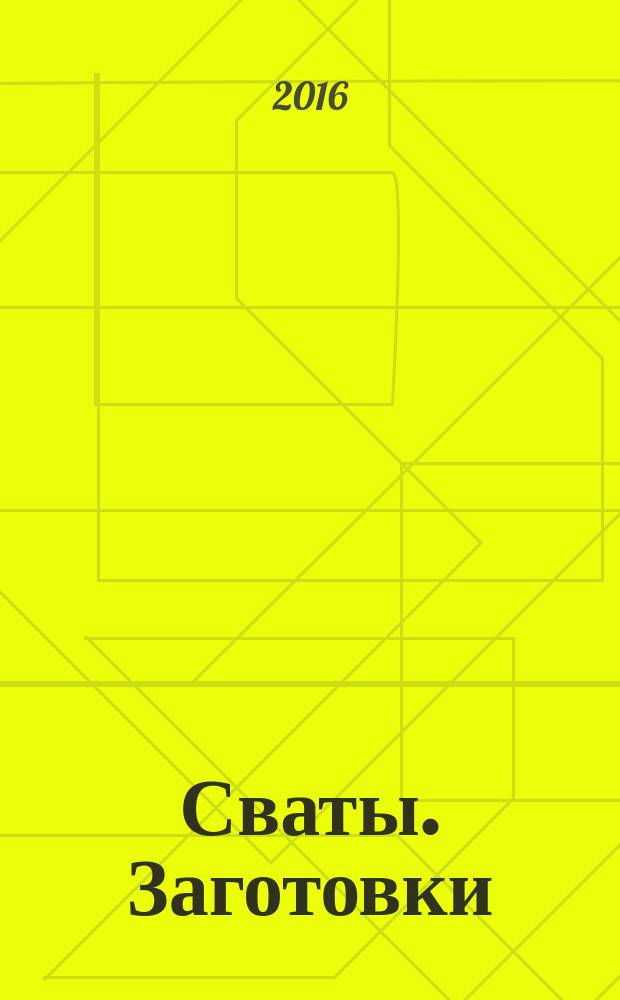 Сваты. Заготовки : журнал. 2016, № 1 (9)
