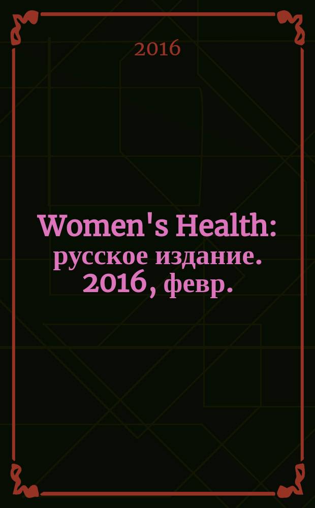 Women's Health : русское издание. 2016, февр. (51)