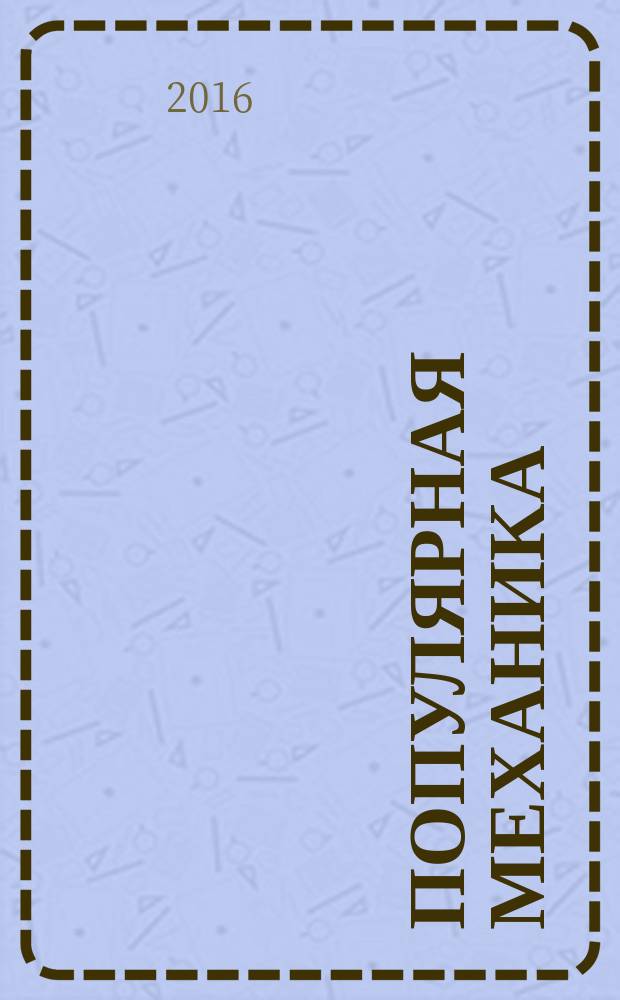 Популярная механика : Журн. о том, как устроен мир. 2016, № 2 (160)