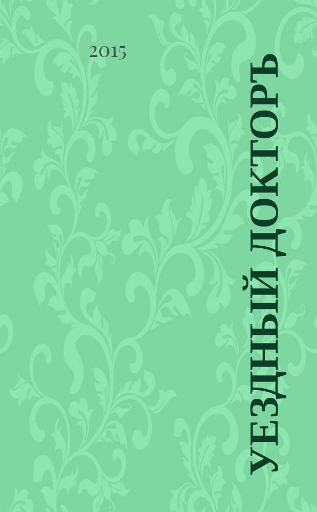 Уездный докторъ : специальный медицинский информационный журнал Пермского края. 2015, № 9 (58)