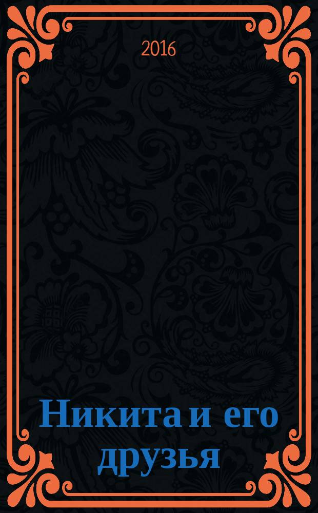 Никита и его друзья : решаем, играем, побеждаем. 2016, № 2 (93)