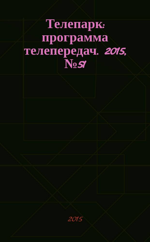 Телепарк : программа телепередач. 2015, № 51 (892)