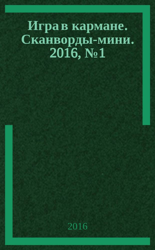 Игра в кармане. Сканворды-мини. 2016, № 1 (15)