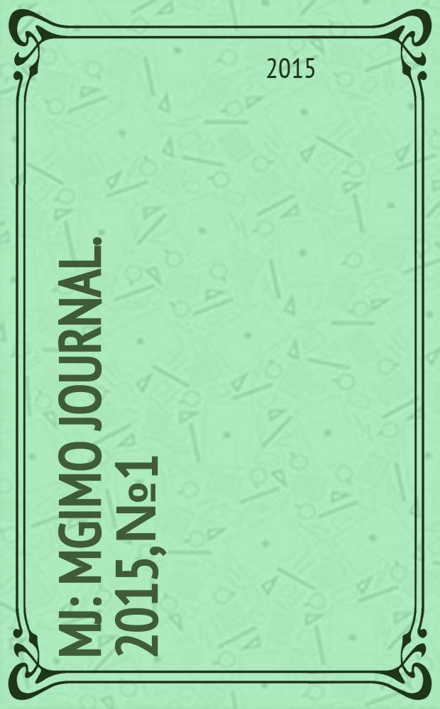 MJ : MGIMO Journal. 2015, № 1