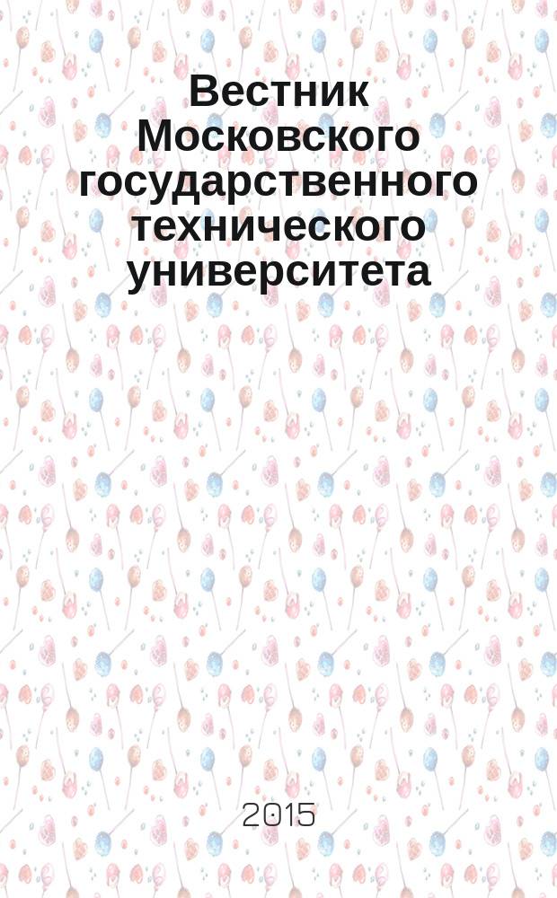 Вестник Московского государственного технического университета : Науч.-теорет. и прикл. журн. широкого профиля. 2015, № 6 (63)