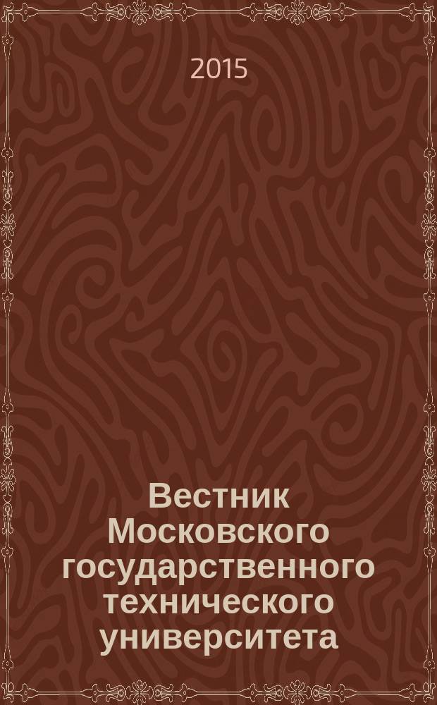 Вестник Московского государственного технического университета : Науч.-теорет. и прикл. журн. широкого профиля. 2015, № 6 (105)