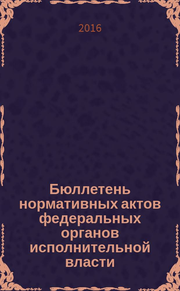 Бюллетень нормативных актов федеральных органов исполнительной власти : Офиц. изд. 2016, № 3