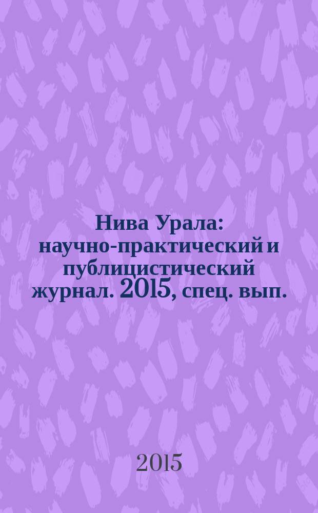 Нива Урала : научно-практический и публицистический журнал. 2015, спец. вып. : Ко Дню работника сельского хозяйства и перерабатывающей промышленности в Свердловской области