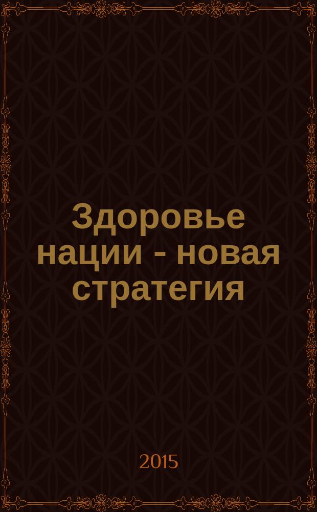 Здоровье нации - новая стратегия : всероссийский информационно-аналитический журнал. 2015, № 4 (34)