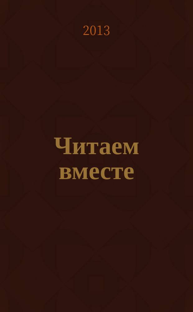 Читаем вместе : навигатор в мире книг. 2013, № 12 (89)
