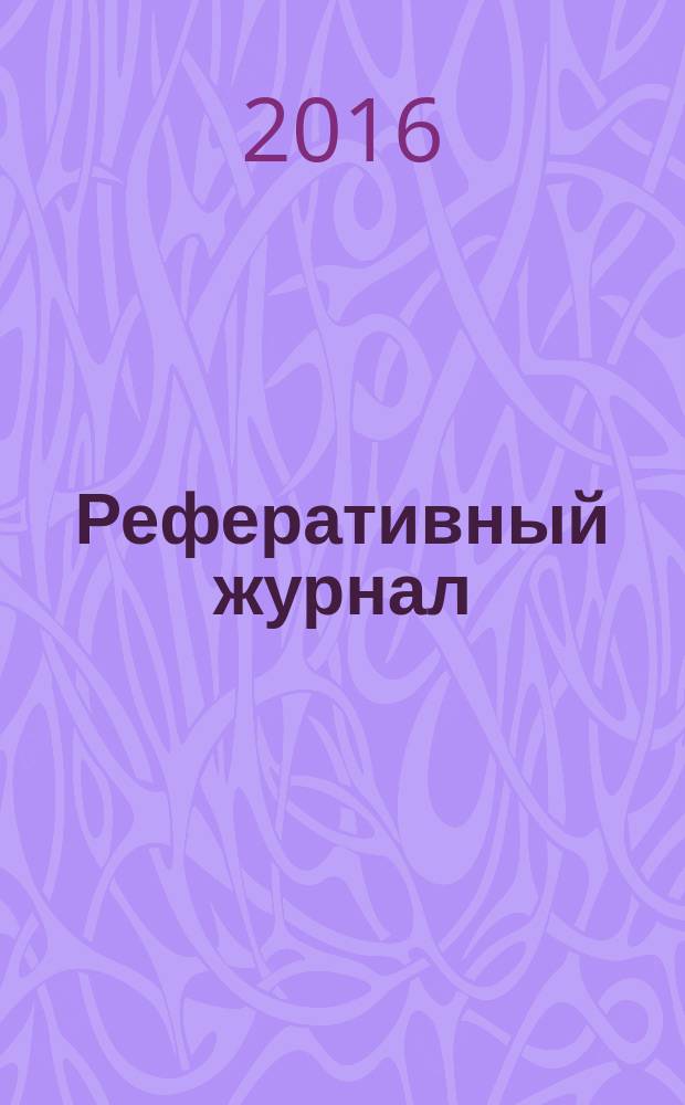Реферативный журнал : сводный том. 2016, № 1