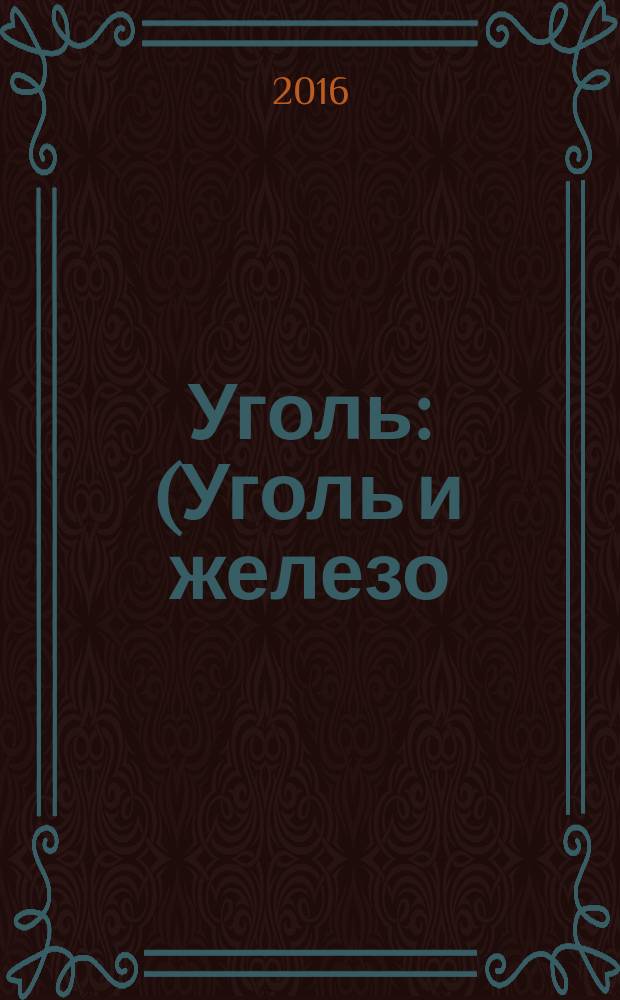 Уголь : (Уголь и железо) Ежемес. техн.-экон. журн. Орган Всесоюз. объединения гос. каменноугольной пром. "Союзуголь". 2016, № 1 (1078)
