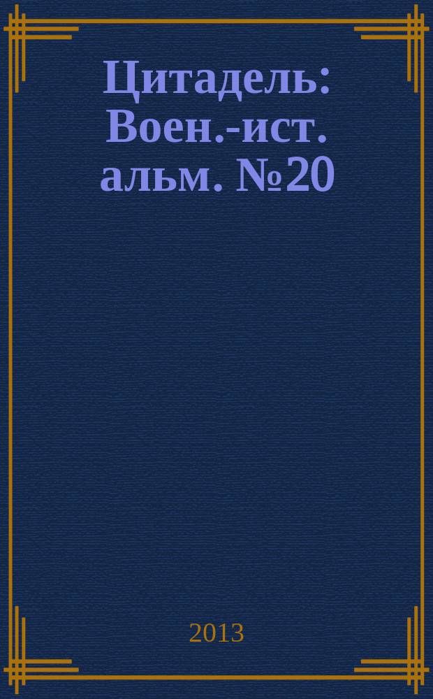 Цитадель : Воен.-ист. альм. № 20