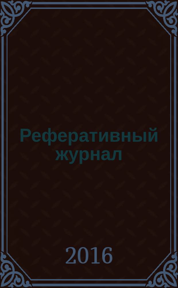 Реферативный журнал : Отд. вып. 2016, № 1