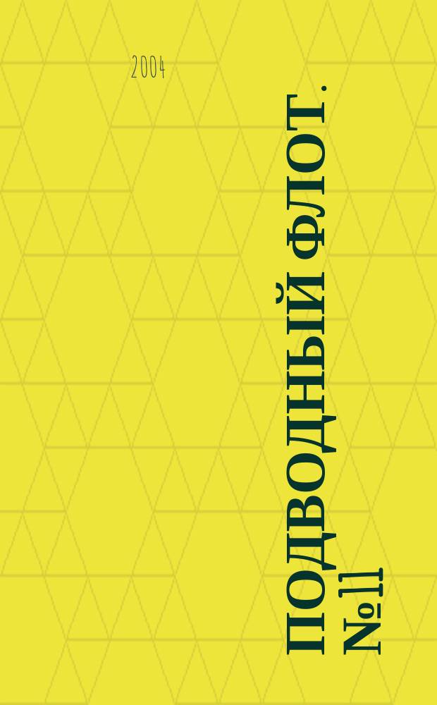 Подводный флот. № 11