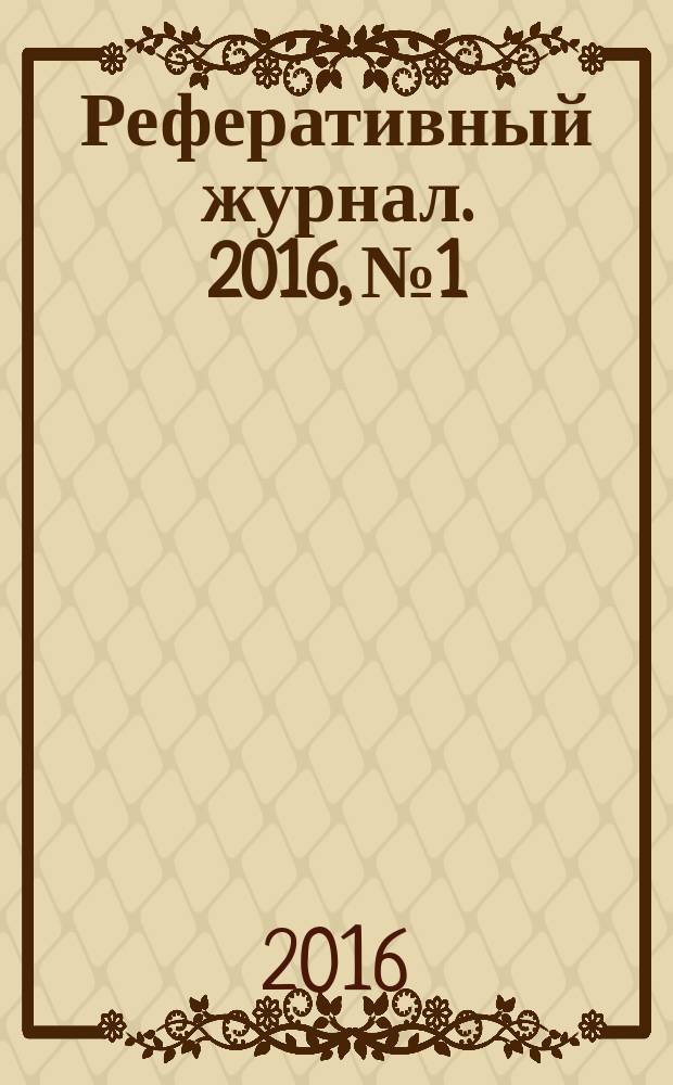 Реферативный журнал. 2016, № 1