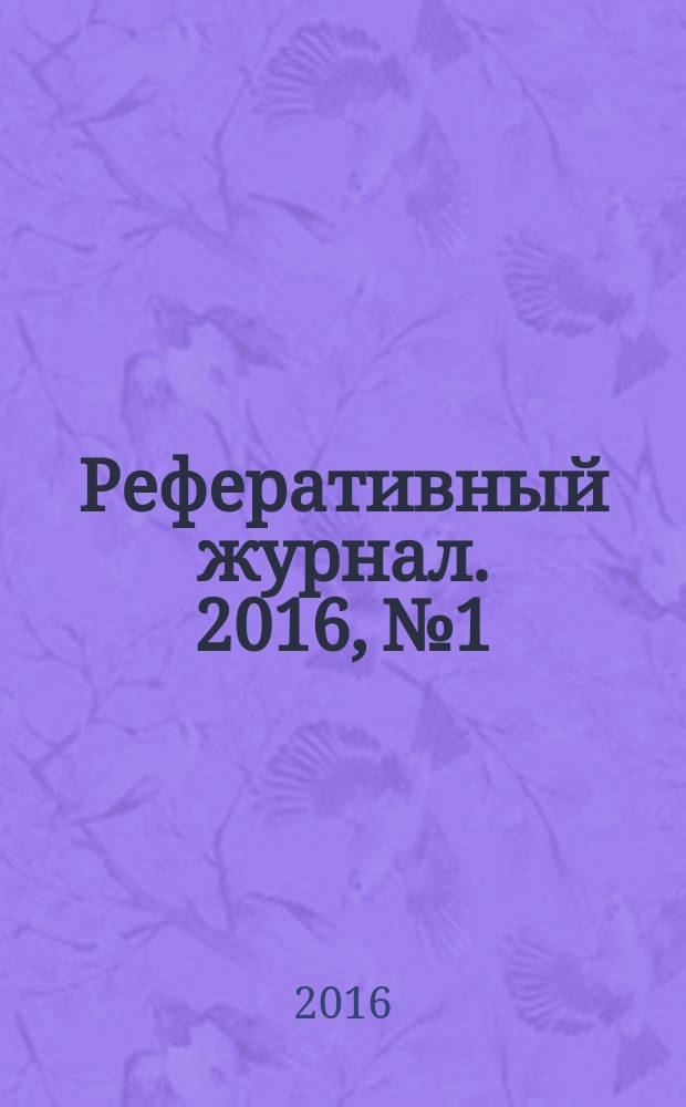 Реферативный журнал. 2016, № 1