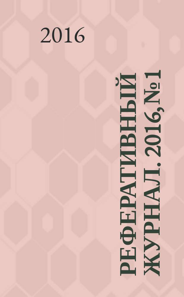 Реферативный журнал. 2016, № 1