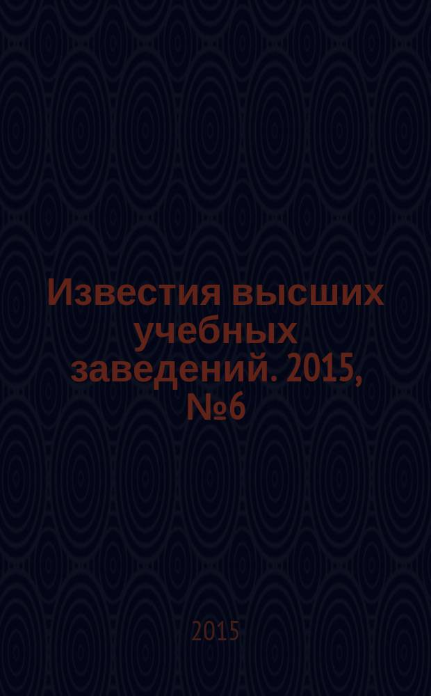 Известия высших учебных заведений. 2015, № 6 (542)