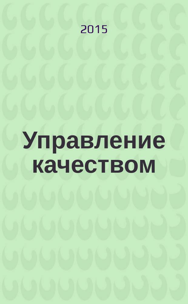 Управление качеством : Ежемес. произв.-техн. журн. 2015, № 11/12