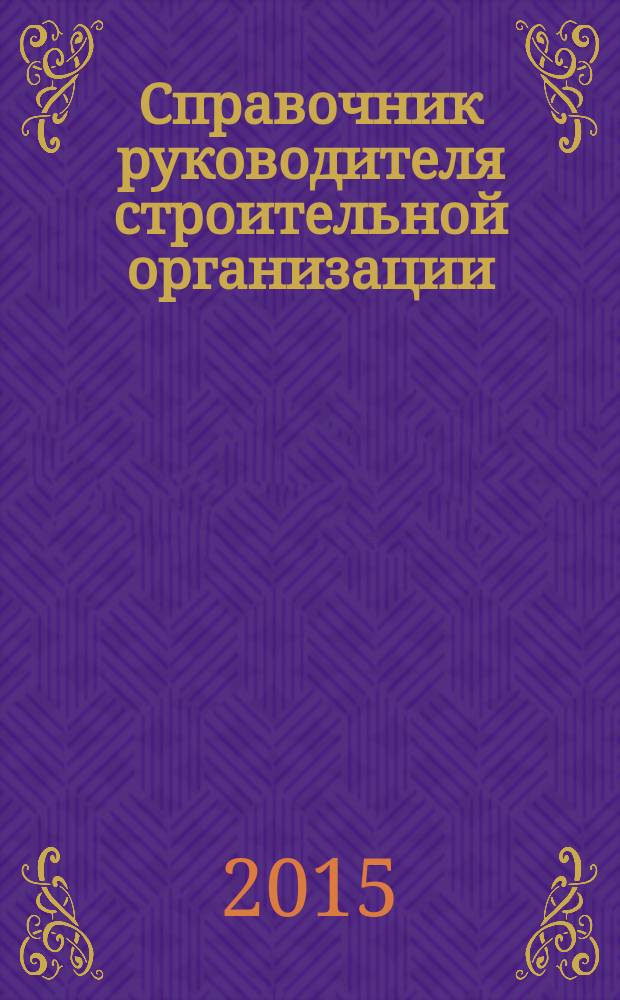 Справочник руководителя строительной организации : федеральный ежемесячный отраслевой журнал. 2015, № 11/12