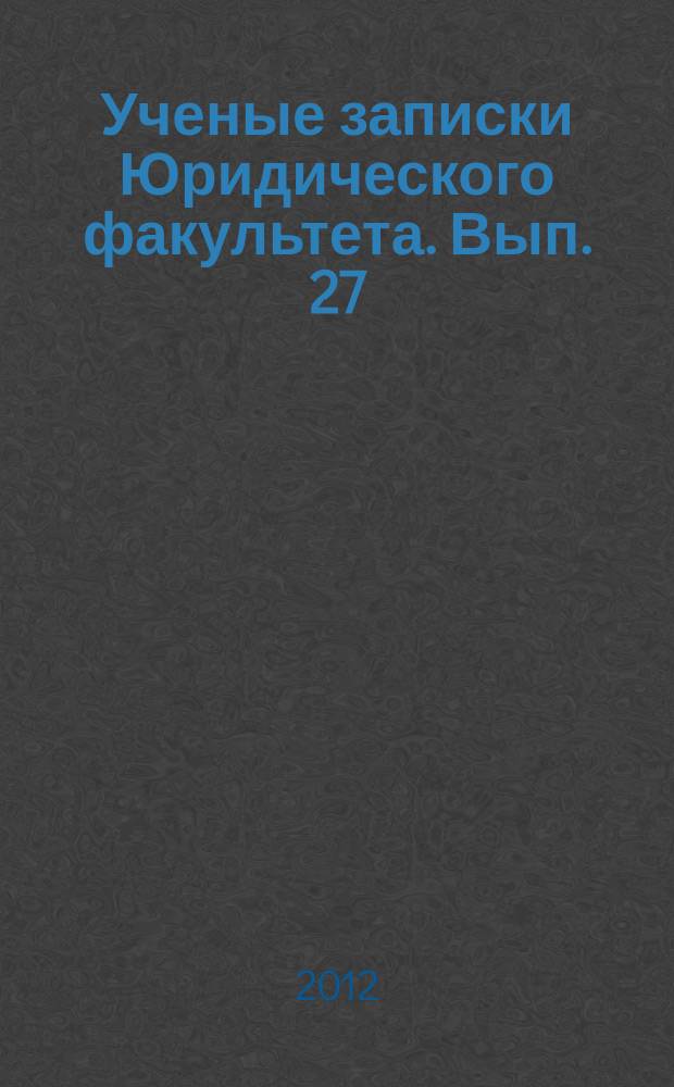 Ученые записки Юридического факультета. Вып. 27 (37)
