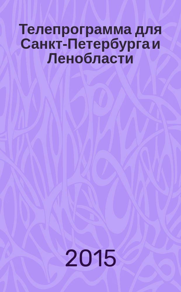 Телепрограмма для Санкт-Петербурга и Ленобласти : Комсомольская правда. 2015, № 52 (721)