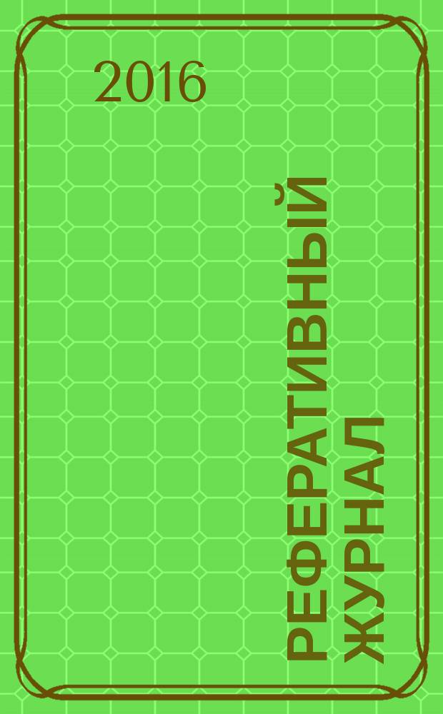 Реферативный журнал : Отд. вып. 2016, № 1