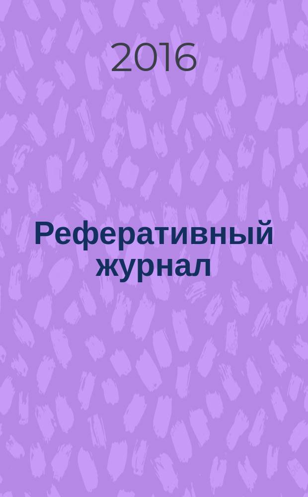 Реферативный журнал : отдельный выпуск. 2016, № 1