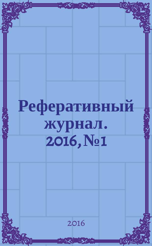 Реферативный журнал. 2016, № 1