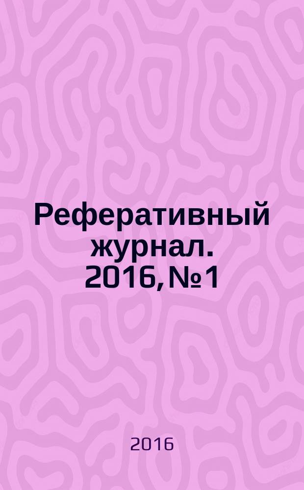 Реферативный журнал. 2016, № 1