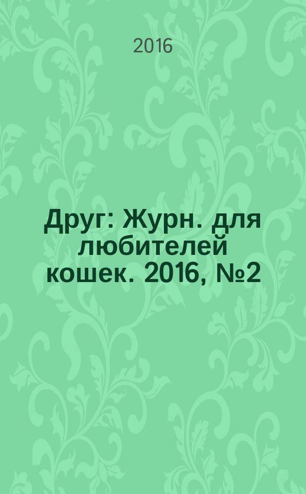 Друг : Журн. для любителей кошек. 2016, № 2 (221)