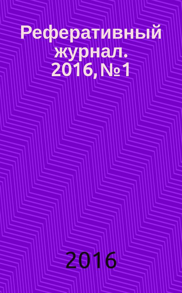 Реферативный журнал. 2016, № 1
