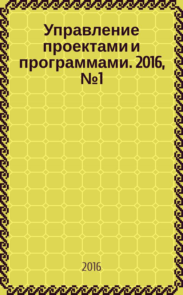 Управление проектами и программами. 2016, № 1 (45)