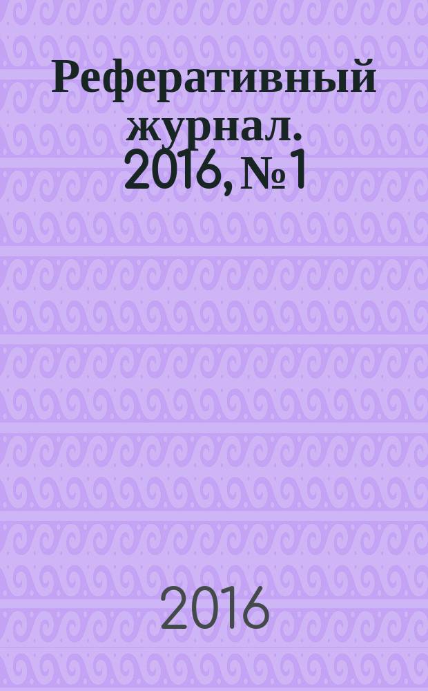 Реферативный журнал. 2016, № 1