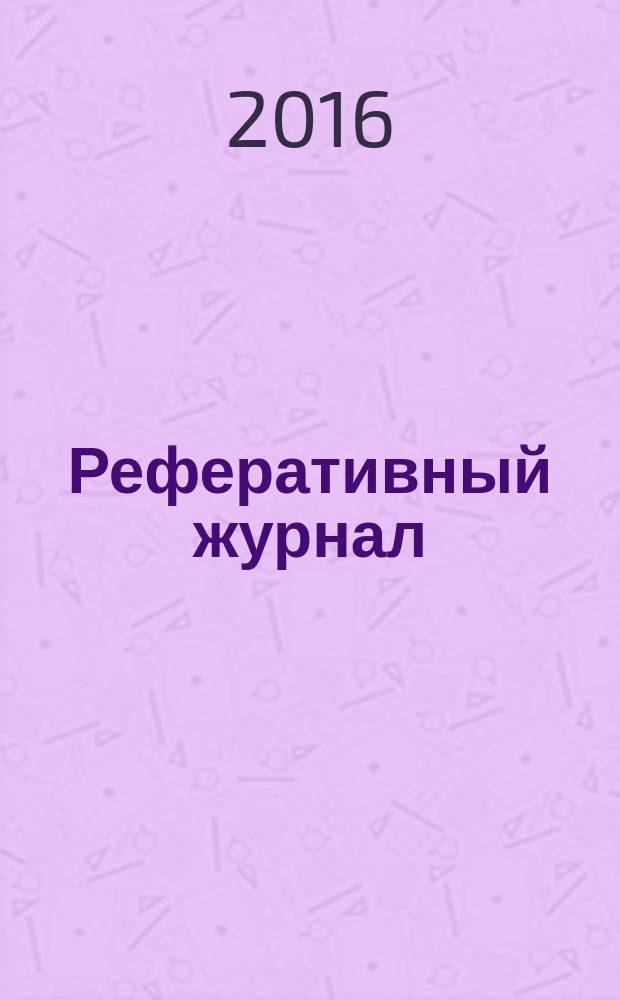 Реферативный журнал : Отд. вып. 2016, № 1