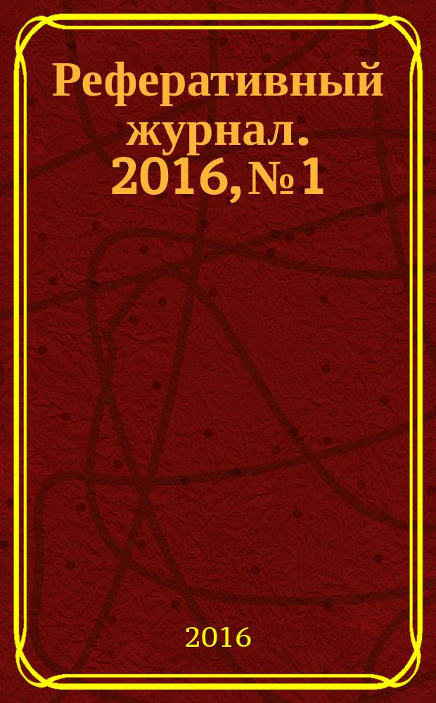 Реферативный журнал. 2016, № 1