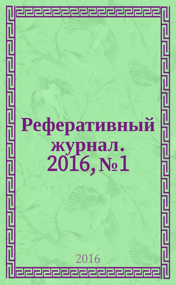 Реферативный журнал. 2016, № 1
