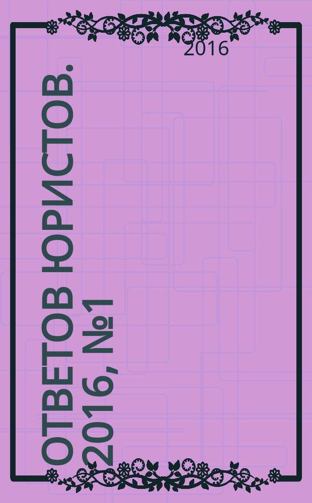 100 ответов юристов. 2016, № 1